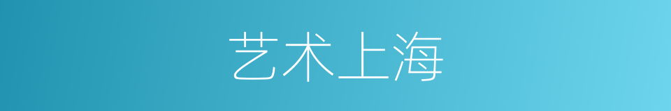 艺术上海的同义词