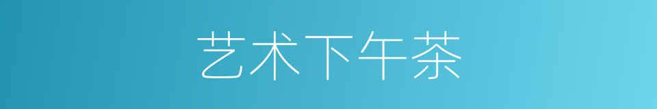 艺术下午茶的同义词