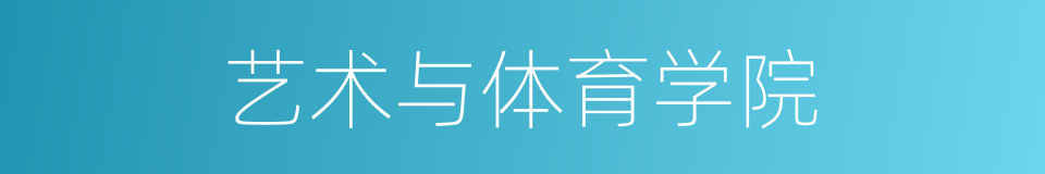 艺术与体育学院的同义词