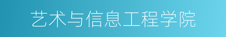艺术与信息工程学院的同义词