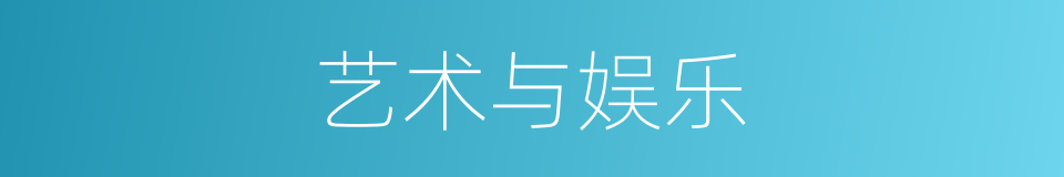艺术与娱乐的同义词