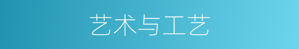 艺术与工艺的同义词