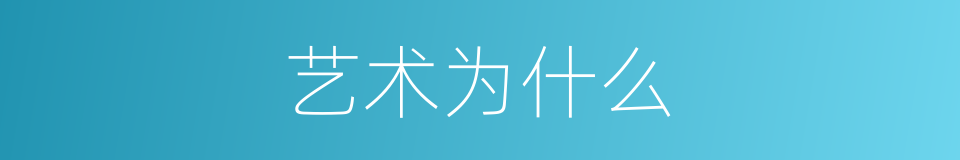 艺术为什么的同义词