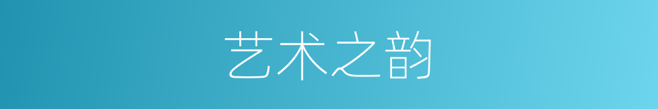 艺术之韵的同义词
