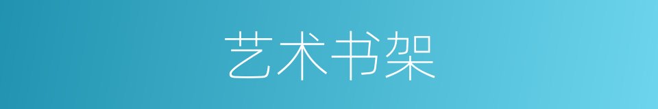 艺术书架的同义词