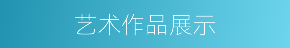 艺术作品展示的同义词