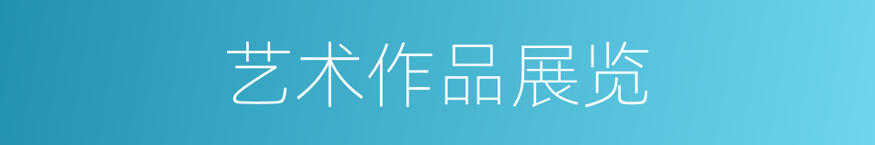 艺术作品展览的同义词