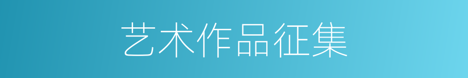 艺术作品征集的同义词