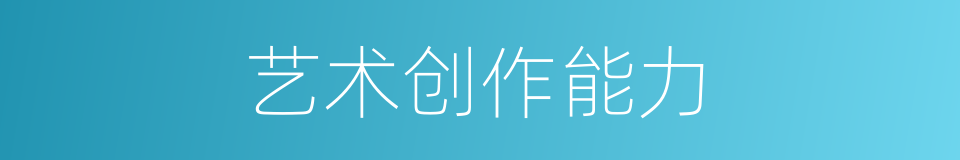 艺术创作能力的同义词