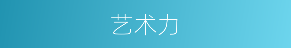 艺术力的同义词