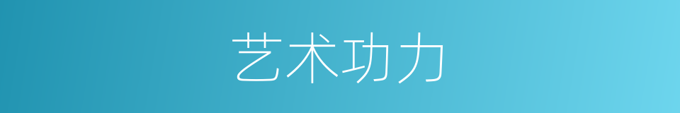 艺术功力的同义词