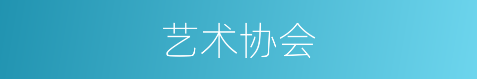 艺术协会的同义词