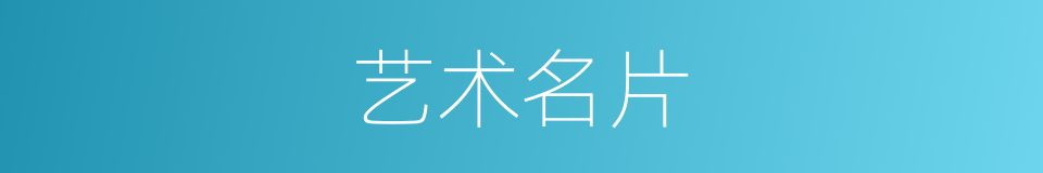 艺术名片的同义词