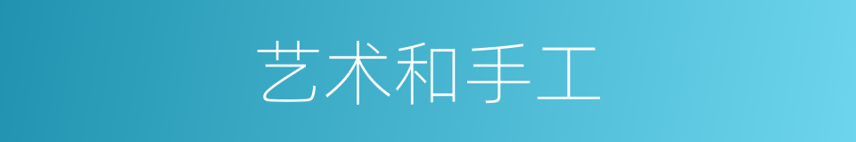 艺术和手工的同义词