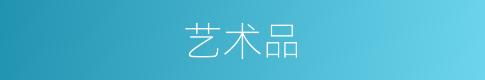 艺术品的意思