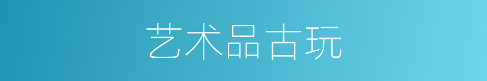艺术品古玩的同义词