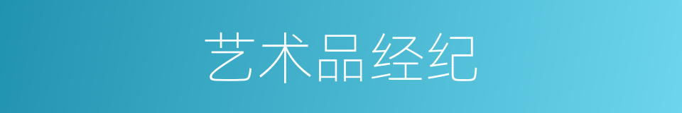 艺术品经纪的同义词