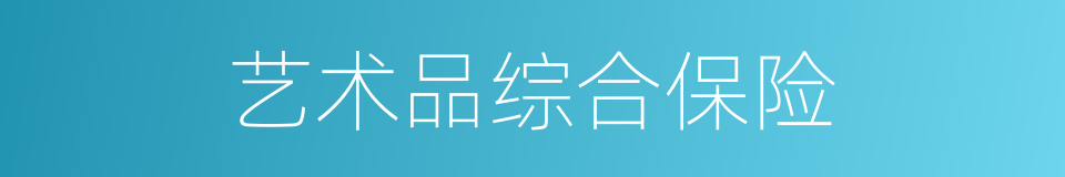 艺术品综合保险的同义词