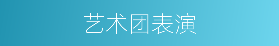 艺术团表演的同义词