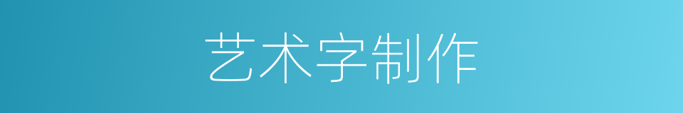 艺术字制作的同义词