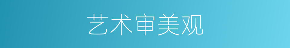 艺术审美观的同义词