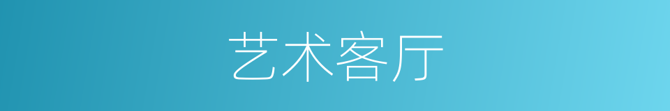 艺术客厅的同义词