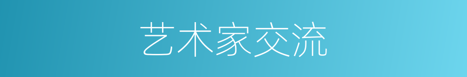 艺术家交流的同义词