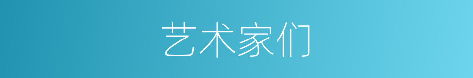 艺术家们的同义词