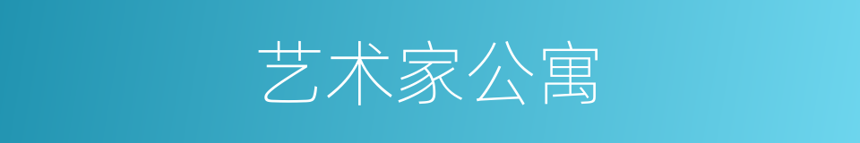 艺术家公寓的同义词