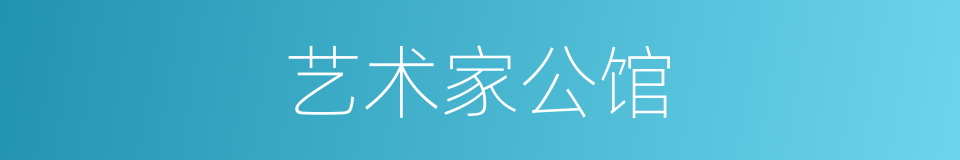 艺术家公馆的同义词