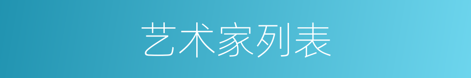艺术家列表的同义词