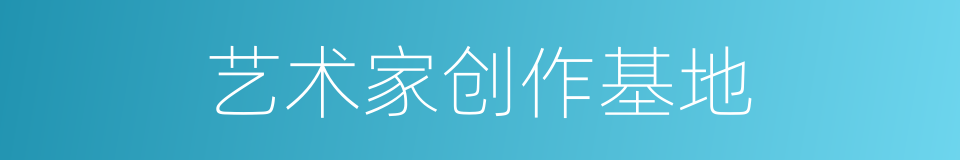 艺术家创作基地的同义词