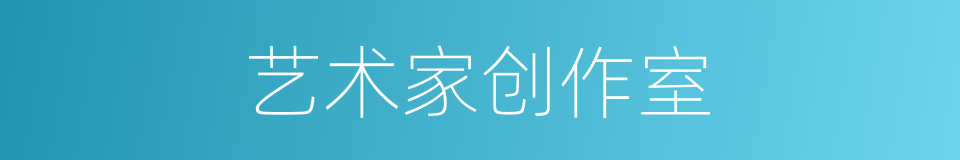 艺术家创作室的同义词