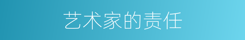 艺术家的责任的同义词