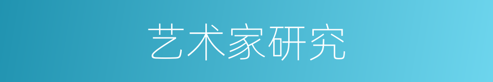 艺术家研究的同义词
