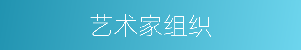 艺术家组织的同义词