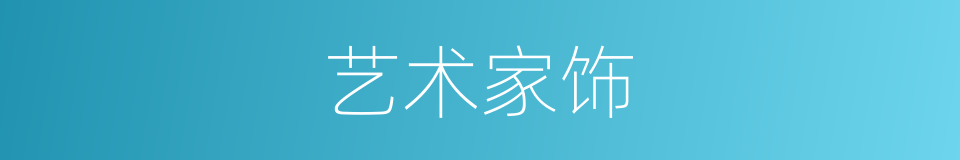 艺术家饰的同义词