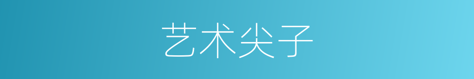 艺术尖子的同义词
