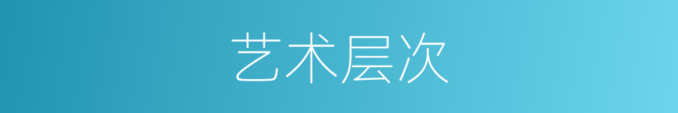艺术层次的同义词