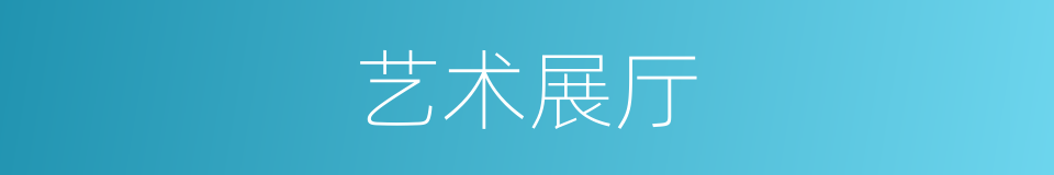艺术展厅的同义词