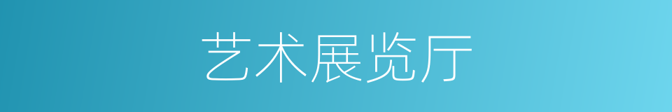 艺术展览厅的同义词