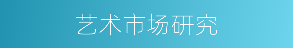 艺术市场研究的同义词