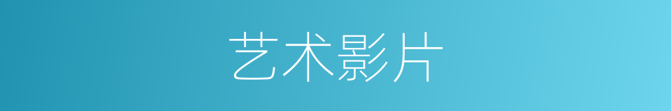 艺术影片的同义词