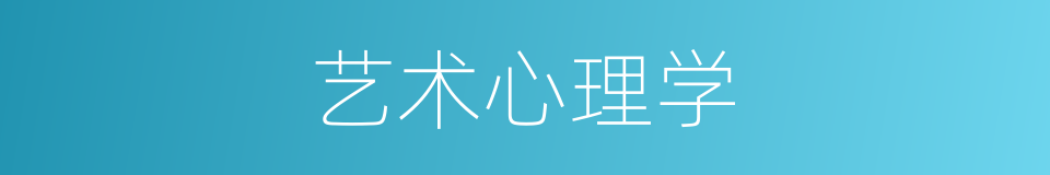 艺术心理学的意思