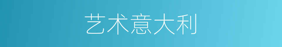 艺术意大利的同义词