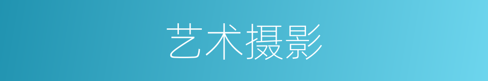艺术摄影的意思