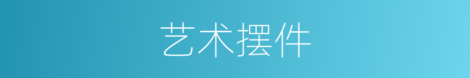 艺术摆件的同义词