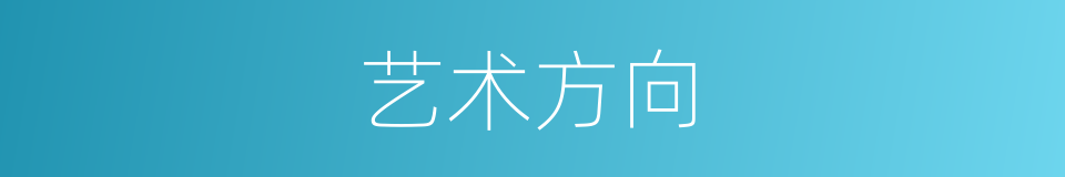 艺术方向的同义词