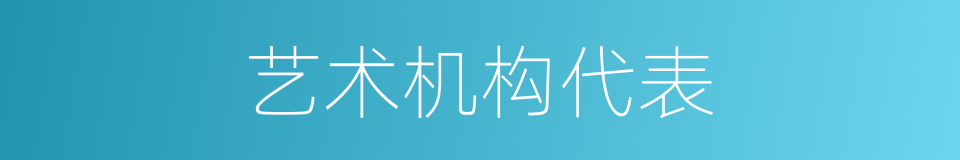 艺术机构代表的同义词