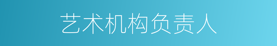 艺术机构负责人的同义词